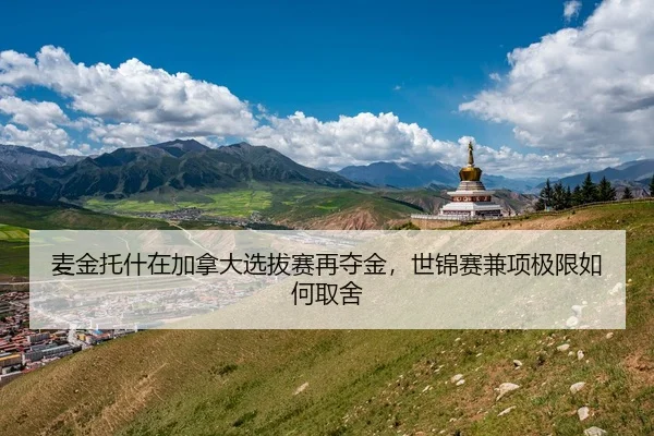 麦金托什在加拿大选拔赛再夺金，世锦赛兼项极限如何取舍