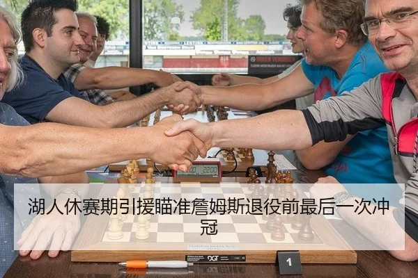 湖人休赛期引援瞄准詹姆斯退役前最后一次冲冠