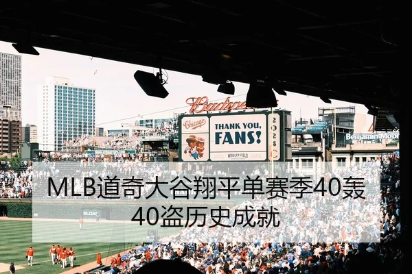 MLB道奇大谷翔平单赛季40轰40盗历史成就