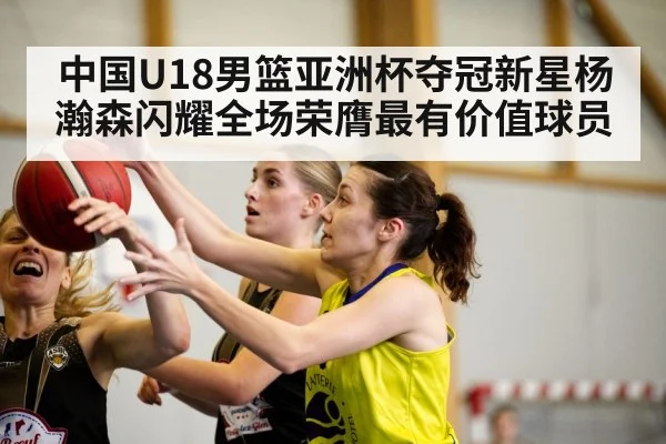 中国U18男篮亚洲杯夺冠新星杨瀚森闪耀全场荣膺最有价值球员