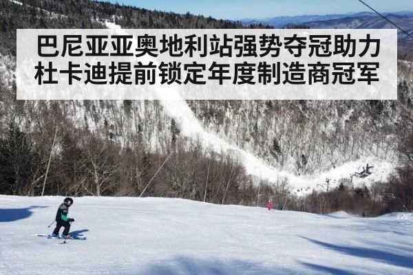 巴尼亚亚奥地利站强势夺冠助力杜卡迪提前锁定年度制造商冠军