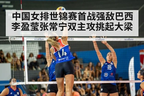 中国女排世锦赛首战强敌巴西 李盈莹张常宁双主攻挑起大梁