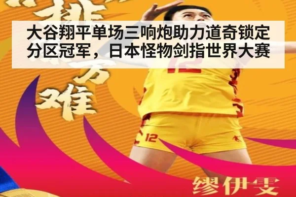 大谷翔平单场三响炮助力道奇锁定分区冠军,日本怪物剑指世界大赛