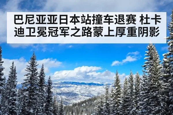 巴尼亚亚日本站撞车退赛 杜卡迪卫冕冠军之路蒙上厚重阴影