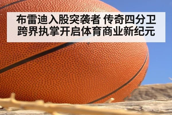 布雷迪入股突袭者 传奇四分卫跨界执掌开启体育商业新纪元
